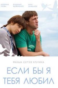 Если бы я тебя любил