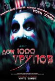 Дом 1000 трупов