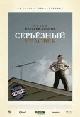 Серьёзный человек