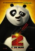 Кунг-фу Панда 2
