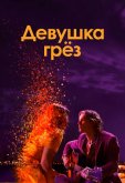 Девушка грез
