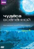 BBC: Чудеса Вселенной