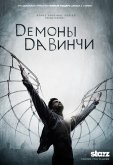 Демоны Да Винчи