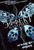 Эффект бабочки 3: Откровение 