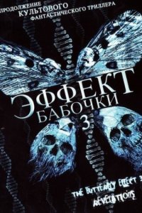 Эффект бабочки 3: Откровение
