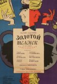Золотой теленок