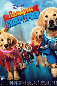 Пятерка супергероев