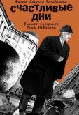 Счастливые дни