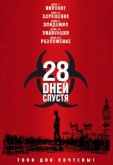 28 дней спустя