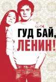 Гуд бай, Ленин!