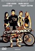 Суперкросс