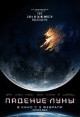 Падение Луны