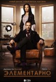 Элементарно