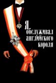 Я обслуживал английского короля