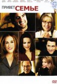 Привет семье!