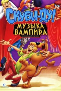 Скуби-Ду! Музыка вампира