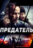 Предатель