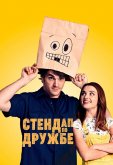 Стендап по дружбе