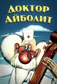 Доктор Айболит