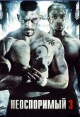 Неоспоримый 3