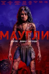 Маугли
