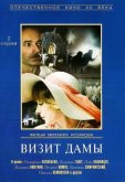 Визит дамы