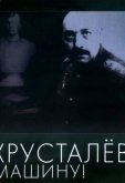 Хрусталев, машину!