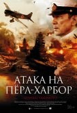 Атака на Пёрл-Харбор