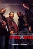 Кровь за кровь