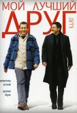 Мой лучший друг
