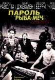 Пароль «Рыба-меч»