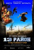13-й район: Ультиматум