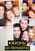 Жизнь на перемотке