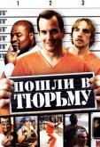 Пошли в тюрьму