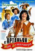 Д'Артаньян и три мушкетера