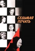 Седьмая печать