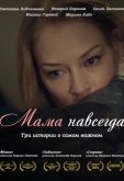 Мама навсегда