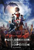 Рождённый стать королём