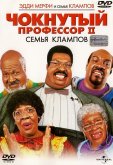 Чокнутый профессор 2: Семья Клампов