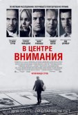 В центре внимания