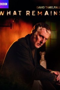 Что останется после тебя?