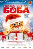 Рождество кота Боба
