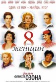 8 женщин