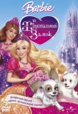 Барби и Хрустальный замок