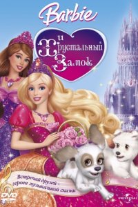 Барби и Хрустальный замок