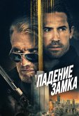 Падение замка