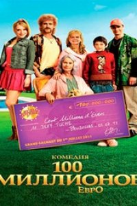 100 миллионов евро