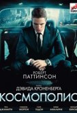 Космополис