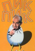 Пик-Пик