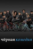 Черная комедия